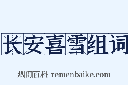 长安喜雪组词是什么意思的图片